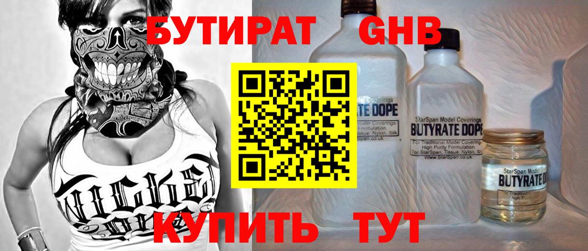 Бутират оксибутират Подольск