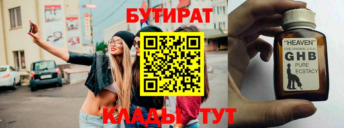Бутират 99% Подольск