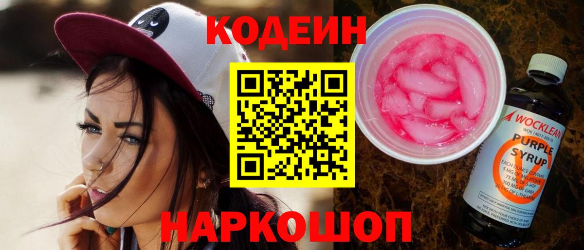 Кодеин Purple Drank  Подольск  Кодеиновый сироп Lean напиток Lean (лин) 
