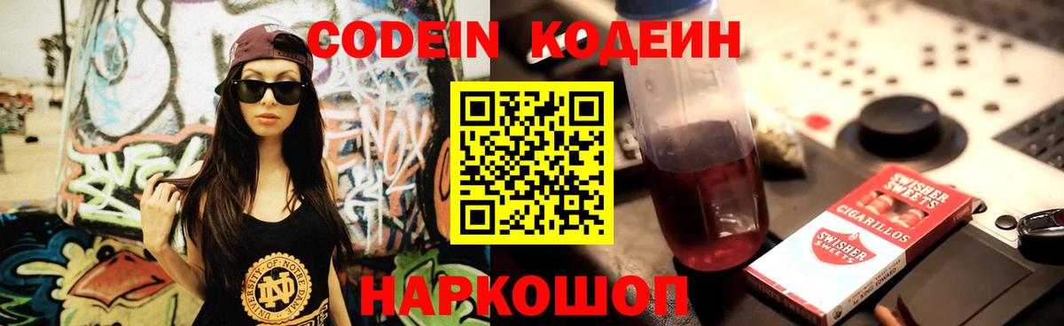 Кодеин Purple Drank Подольск